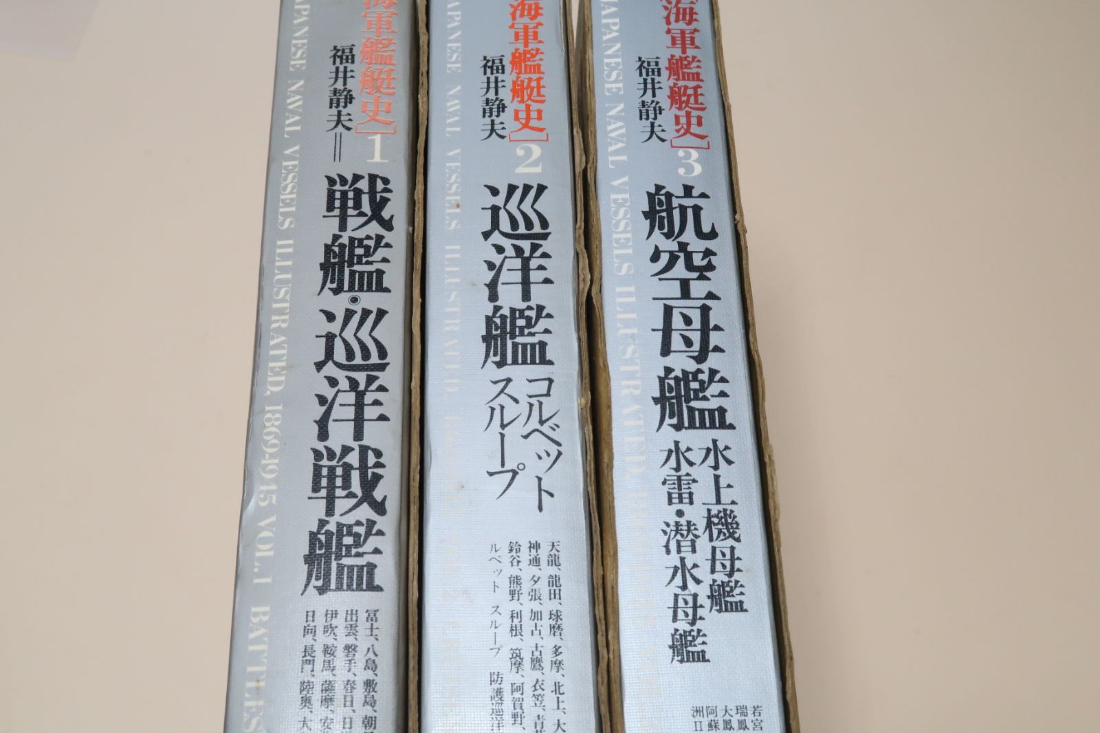 送料込み【海軍艦艇史 3冊】①戦艦・巡洋戦艦②巡洋艦③航空母艦 海軍艦艇史・3冊/福井静夫/戦艦・巡洋戦艦/巡洋艦・コルベット