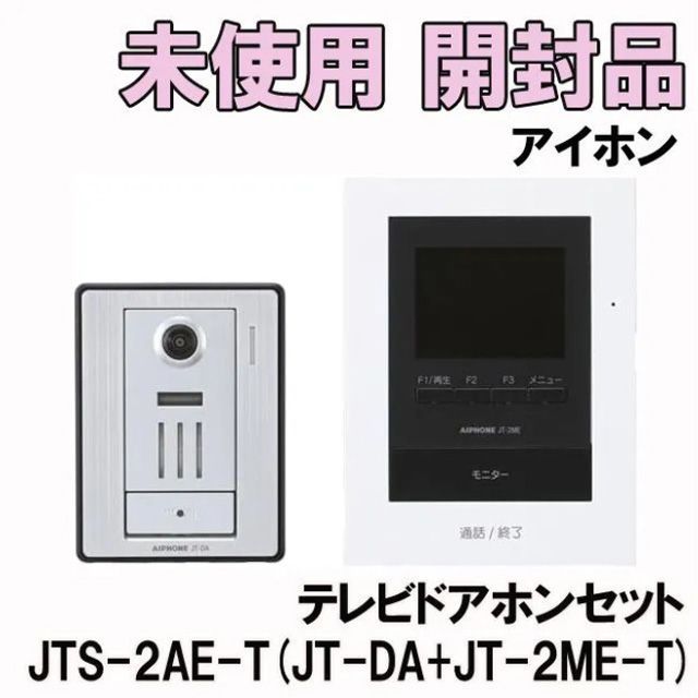 JTS-2AE-T (JT-DA + JT-2ME-T) テレビドアホンセット 2022年製 ※合体品番※ アイホン 【未使用 開封品】  □K0042387 - メルカリ