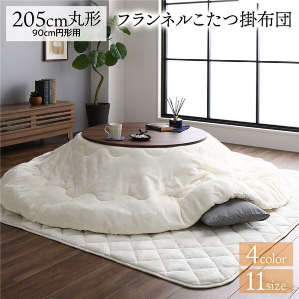 厚掛け こたつ布団 単品  丸 フランネル 無地 リバーシブル 抗菌防臭 洗える オールシーズン 防滑