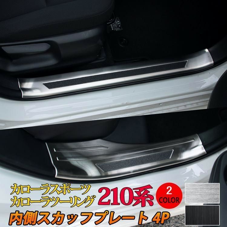 送料無料 トヨタ カローラツーリング カローラスポーツ 210系 サイドステップ 内側 スカッフプレート カスタムパーツ アクセサリー