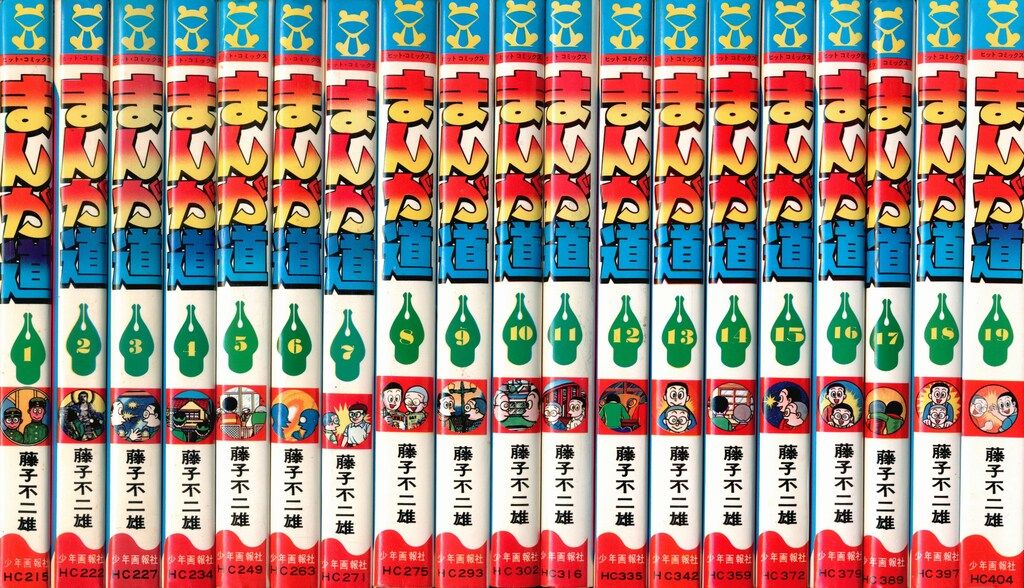 少年画報社 ヒットコミックス 藤子不二雄 まんが道 全19巻 再版セット