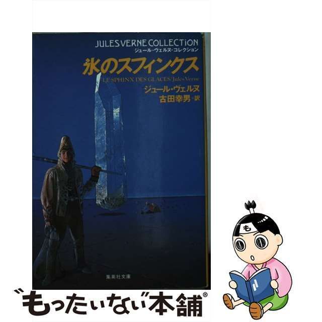 中古】 氷のスフィンクス （集英社文庫 ジュール・ヴェルヌ