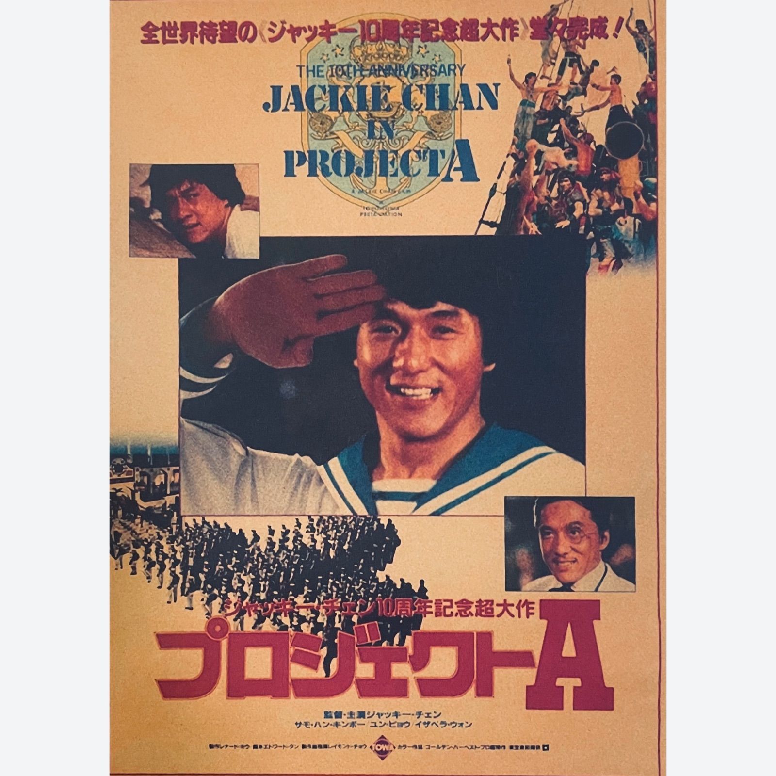 K001A3 ジャッキーチェン 映画 ポスター プロジェクトA 香港映画 K001A3 ジャッキーチェン 映画 ポスター プロジェクトA 香港映画
