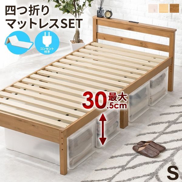 四つ折りマットレス付 天然木すのこ シングルベッド ライトブラウン 2口コンセント付 高さ3段階調節可 約39 34 29cm 組立式 代引不可