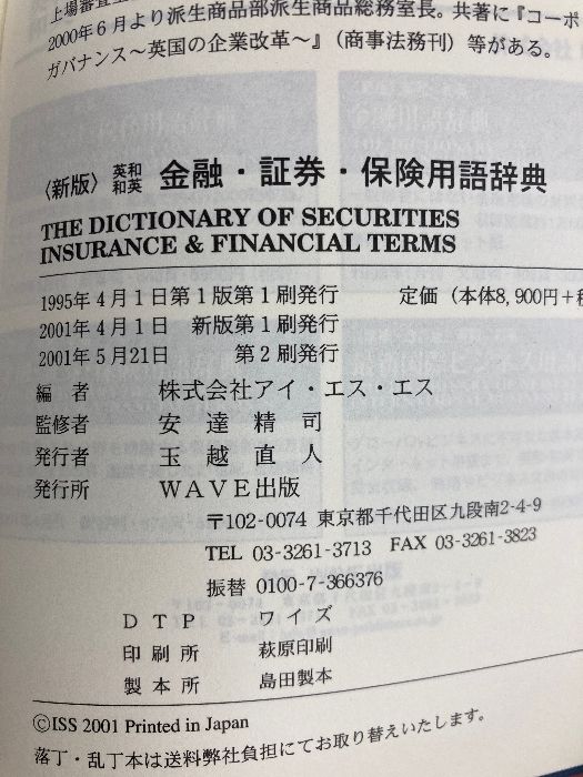 英和・和英 金融・証券・保険用語辞典 〈新版〉 WAVE出版 株式
