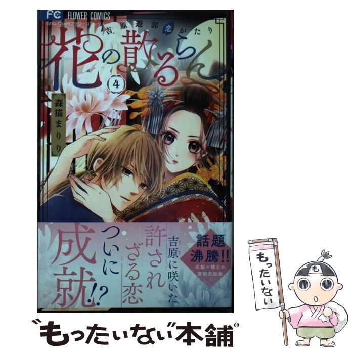 中古】 花の散るらん-吉原遊郭恋がたり- 4 (Sho-Comiフラワー