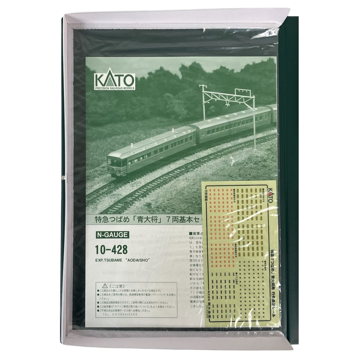 良好 KATO 10-428 特急つばめ 青大将 基本 7両セット Nゲージ