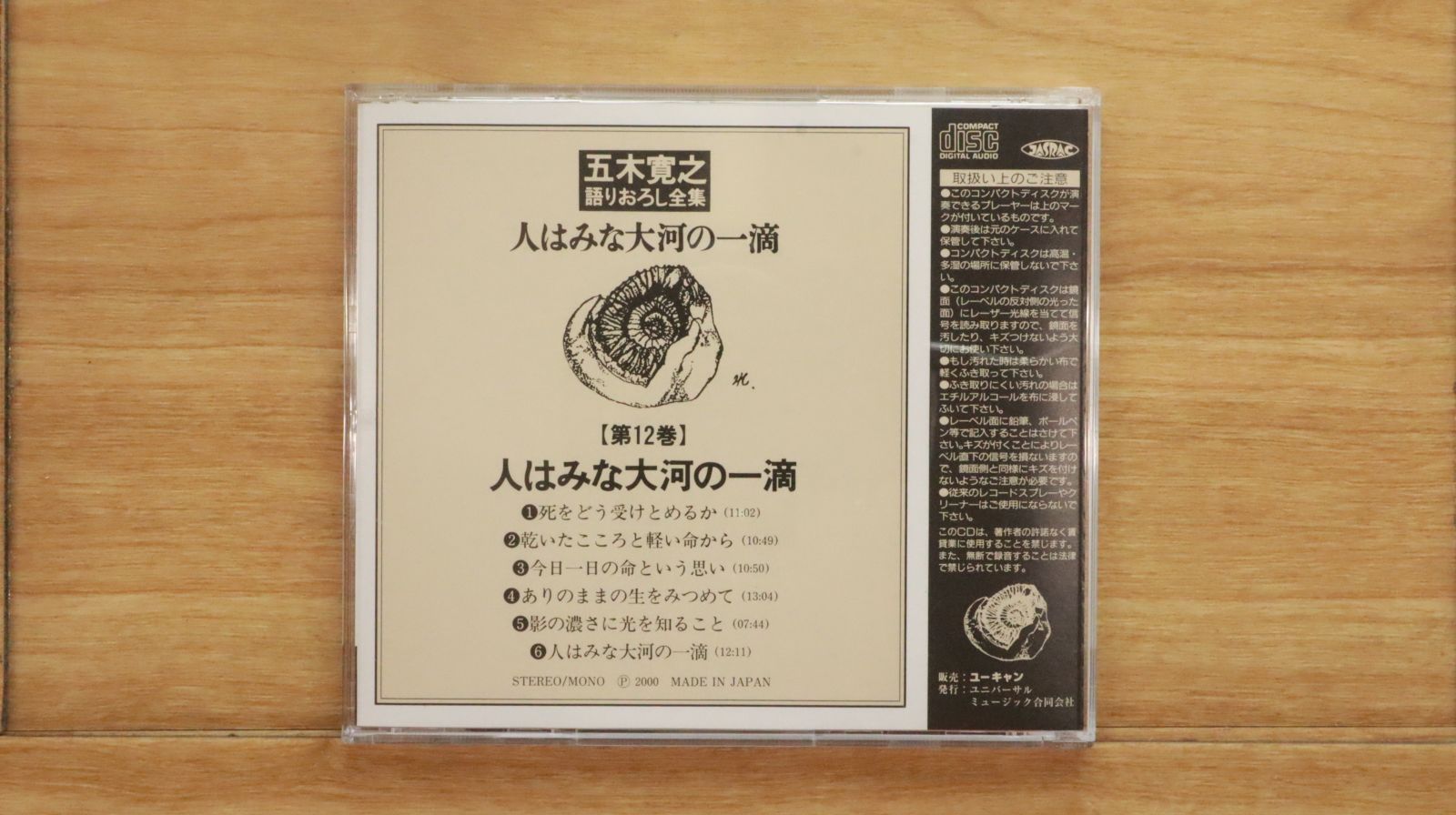 中古CD☆その他CD/□ 五木寛之語りおろし全集 人はみな大河の