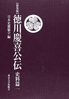  徳川慶喜公伝 史料篇 1 (続日本史籍協会叢書)