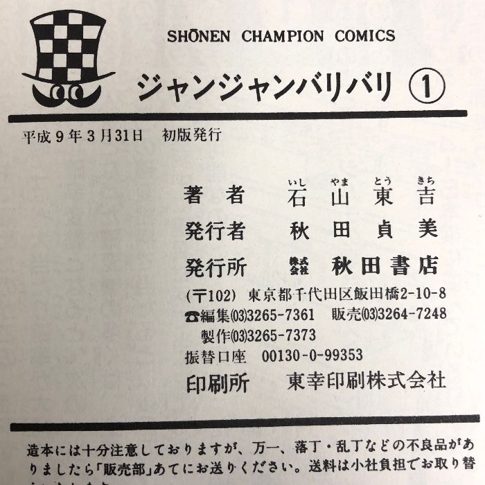 ジャンジャンバリバリ 全7巻完結 全巻初版 (少年チャンピオン・コミックス) 秋田書店 石山 東吉