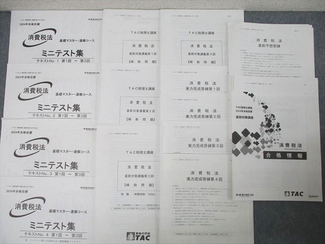TAC 税理士講座 基礎マスター・速修/上級コース 消費税法 理論マスター等 2024年合格目標 状態良多数 計19冊 ★ ☆ 000L4D TAC 税理士講座 基礎マスター・速修/上級コース 消費税法 理論