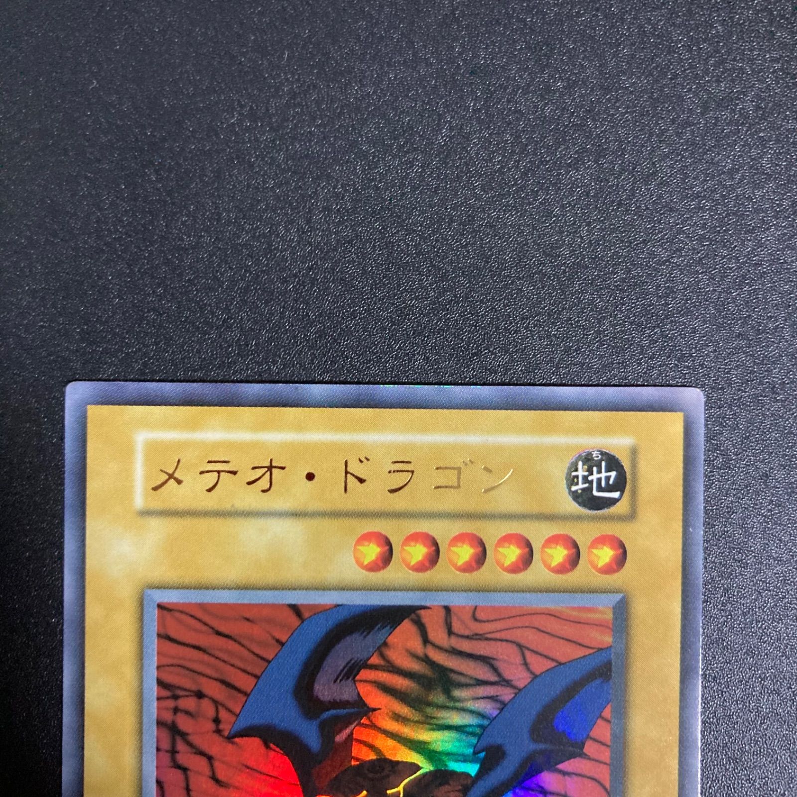 極美品】遊戯王 メテオドラゴン 初期 ウルトラ - メルカリ