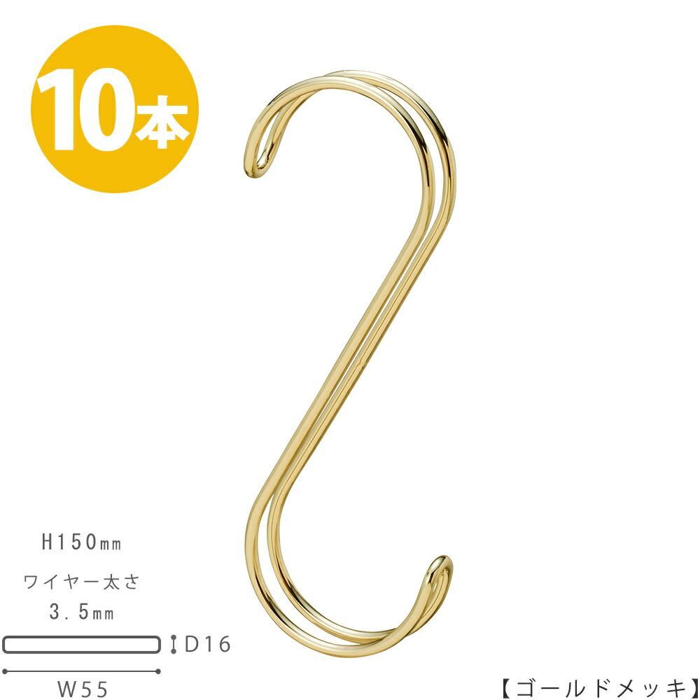 TAYA S字フック Sカン ダブル線S字フック SFAW-150 H150mm ゴールド 50本セット プロ仕様 収納 雑貨 おしゃれ コンパクト【安心の日本製】 ハンガーのタヤ S字フック Sカン ダブル線S字フック コンパクト安心の日本製 ハンガーのタヤ S