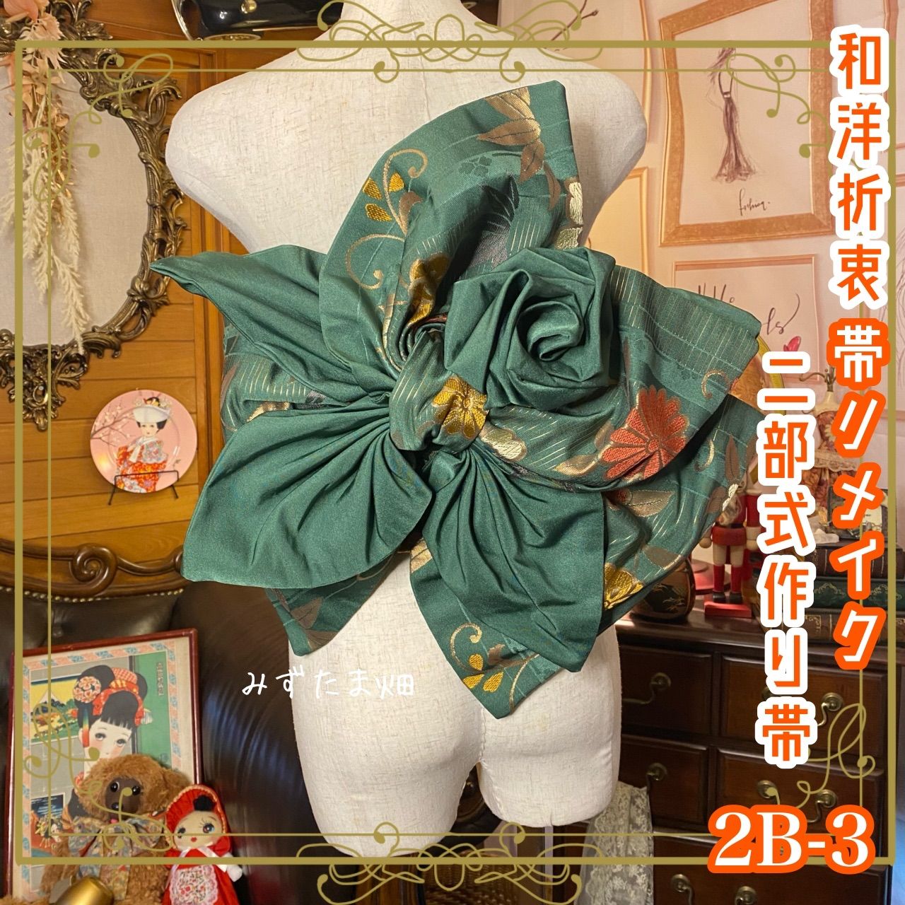 和洋折衷 2部式作り帯 リメイク 和 モダン ハンドメイド レトロ  2B-3