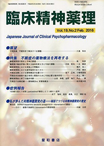臨床精神薬理 第19巻2号〈特集〉不眠症の薬物療法を再考する