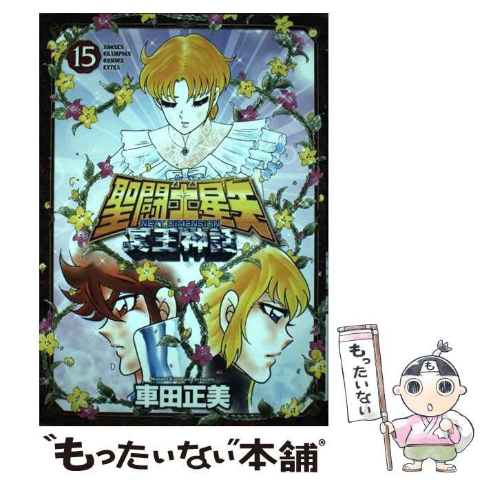 聖闘士星矢 冥王神話　NEXT DIMENSION 全巻（16巻）セット 聖闘士星矢 NEXT DIMENSION 冥王神話 全16巻セット ランキング