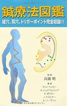 【中古】 鍼療法図鑑 (GAIA BOOKS)