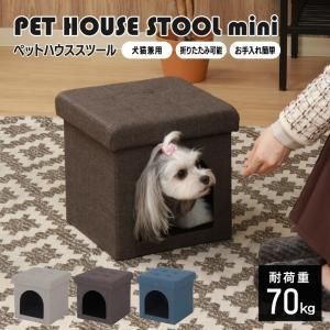 不二貿易 ペットハウススツール mini 30 cm チャコール 品番 53702 入数 6