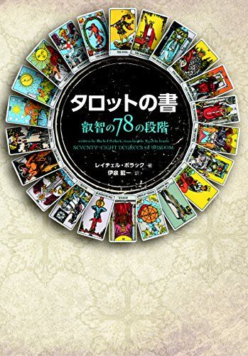 タロットの書 叡智の78の段階／レイチェル・ポラック