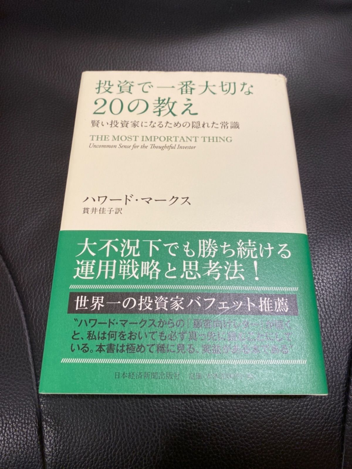 投資で一番大切な２０の教え 賢い投資家になるための隠れた常識 - メルカリ