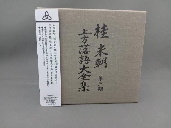 桂米朝 上方落語全集 第三期 Amazon.co.jp: 桂米朝 上方落語大全集 第三期: ミュージック