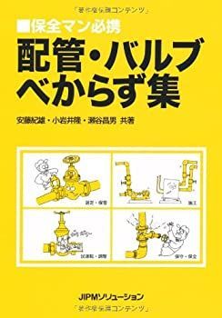 【中古】 配管・バルブべからず集 保全マン必携