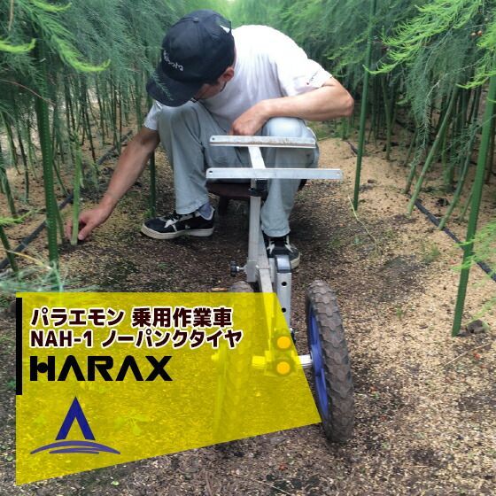ハラックス｜HARAX 2台set品 パラエモン NAH-1 乗用作業車 作物の収穫 管理に 最大使用荷重100kg