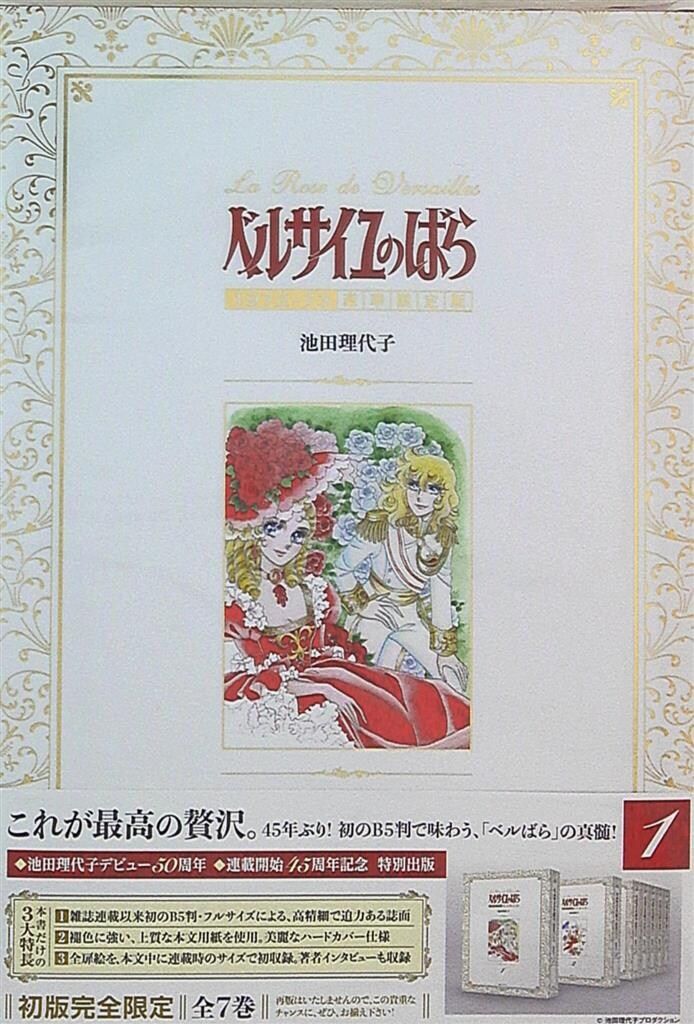 復刊ドットコム 池田理代子 ベルサイユのばら 1972-73 豪華限定版（帯付) 1