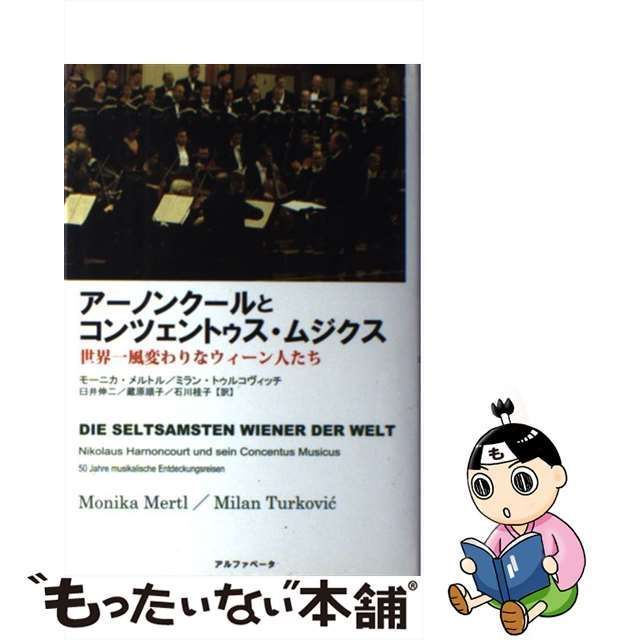 中古】 アーノンクールとコンツェントゥス・ムジクス 世界一風変わりな