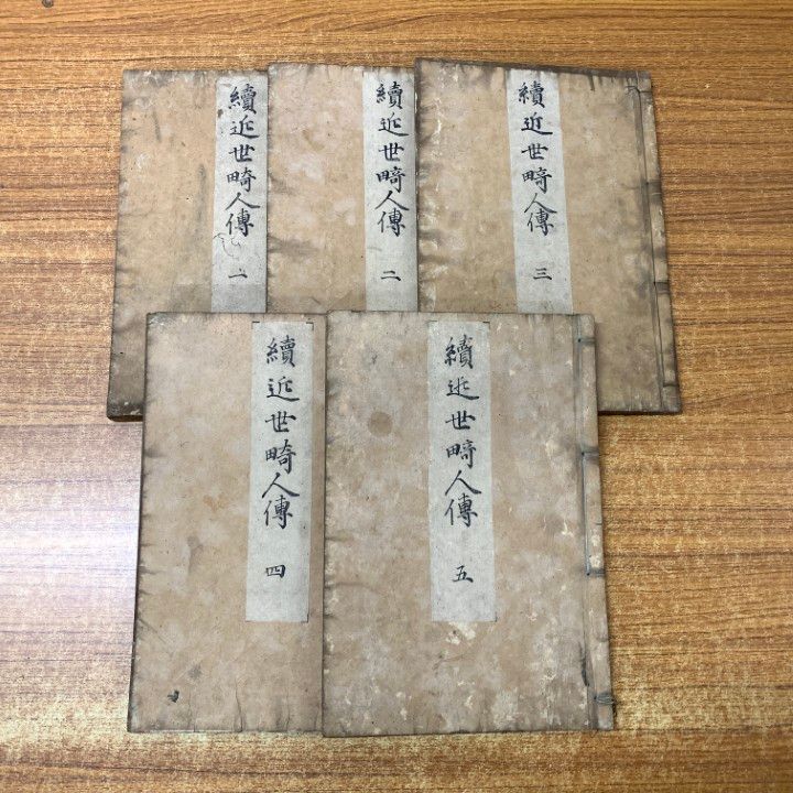 △01)【同梱不可】続近世畸人伝 全5冊セット/平安書肆/古書/和書