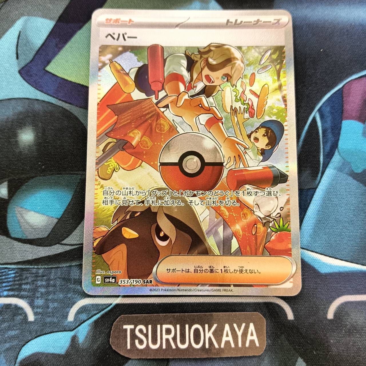 ポケモンカード Bランク ペパーSAR 353/190 SV4a ハイクラス