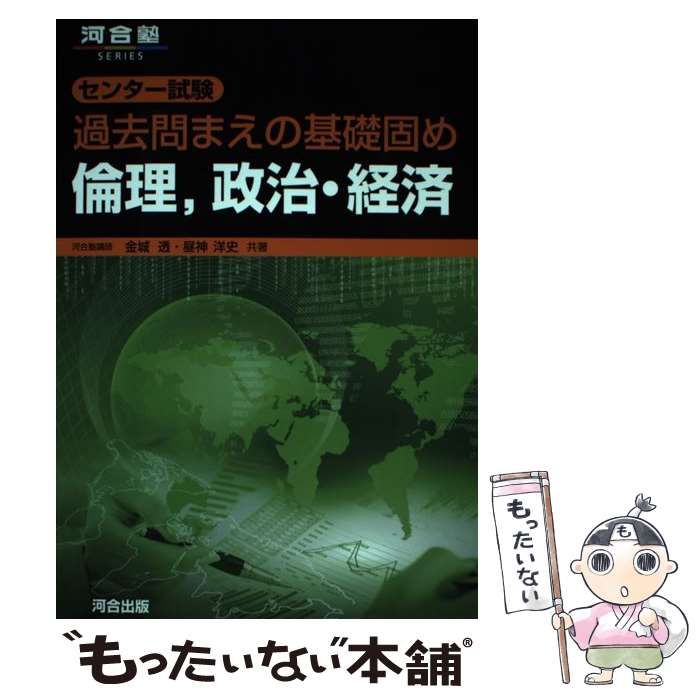 【中古】 センター試験過去問まえの基礎固め倫理、政治・経済 (河合塾シリーズ) / 金城 透、 昼神 洋史 / 河合出版