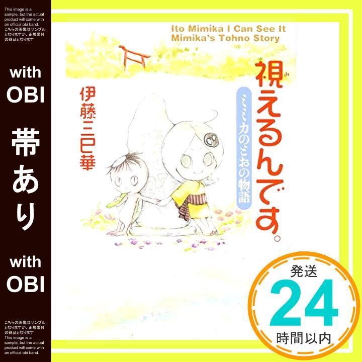 帯あり 視えるんです ミミカのとおの物語 幽BOOKS Dec 11 2014 伊藤 三巳華_07