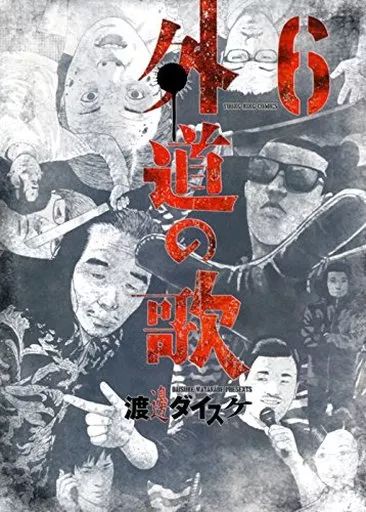 中古】B6コミック 外道の歌(6) / 渡邊ダイスケ - メルカリ