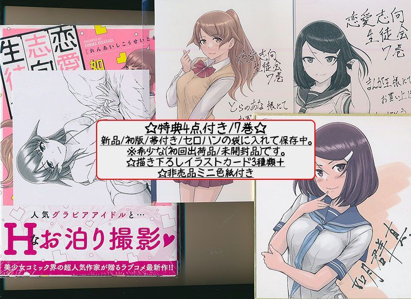 ☆特典27点付き [如月群真] 恋愛志向生徒会 1-8巻 - メルカリ