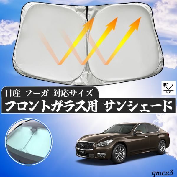 日産 フーガ  フロントサンシェードフロントガラス サンシェード シェードカーテン 日よけ パラソル フロント ガラス 車 遮光 遮熱 暑さ対策