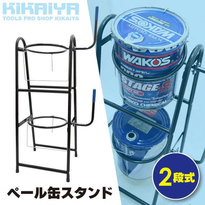 ペール缶スタンド 2段式 20L ペール缶 リングφ290mm オイル缶スタンド 塗料缶スタンド ダブルタイプ KIKAIYA
