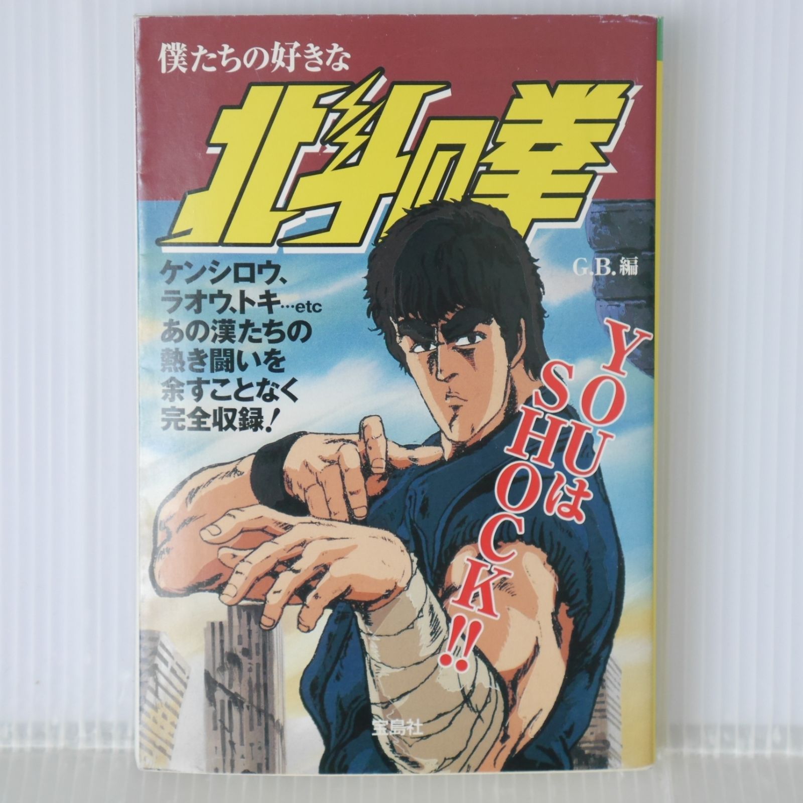初版 絶版 僕たちの好きな北斗の拳 (宝島社文庫) - Bokutachi no 初版 絶版 僕たちの好きな北斗の拳 (宝島社文庫) - Bokutachi no
