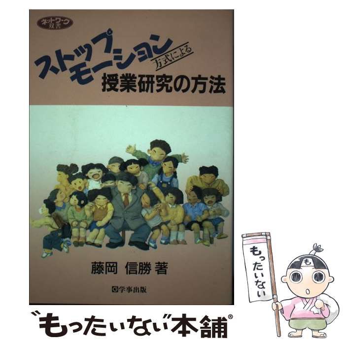 【中古】 ストップモーション方式による授業研究の方法 （ネットワーク双書） / 藤岡信勝 / 学事出版