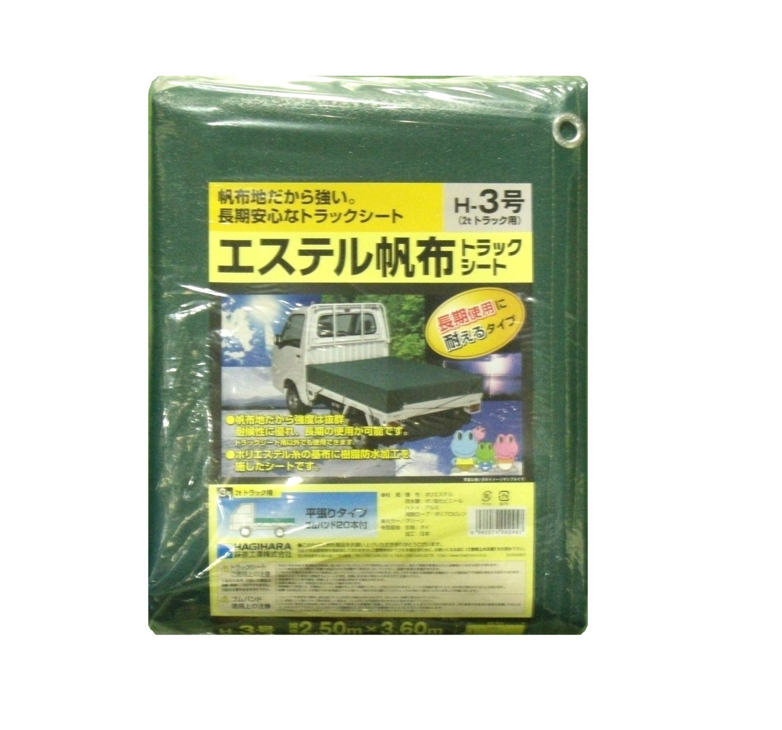 萩原 エステル帆布トラックシート H-3号 2tトラック 2.5×3.6m
