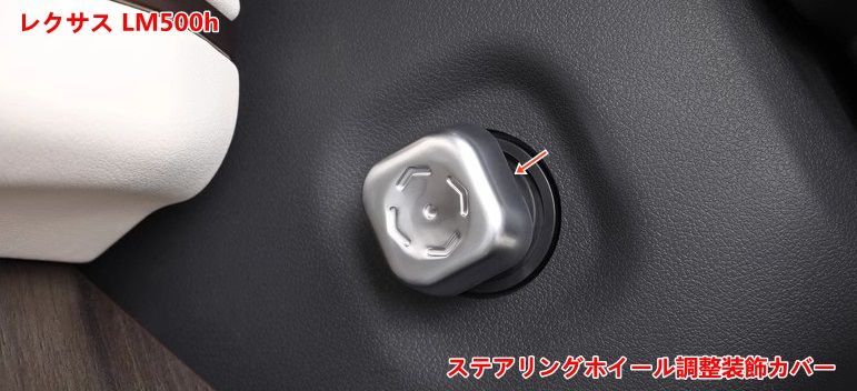 レクサスLM500h用 ステアリング調整スイッチカバー ABS製 シルバー 1個