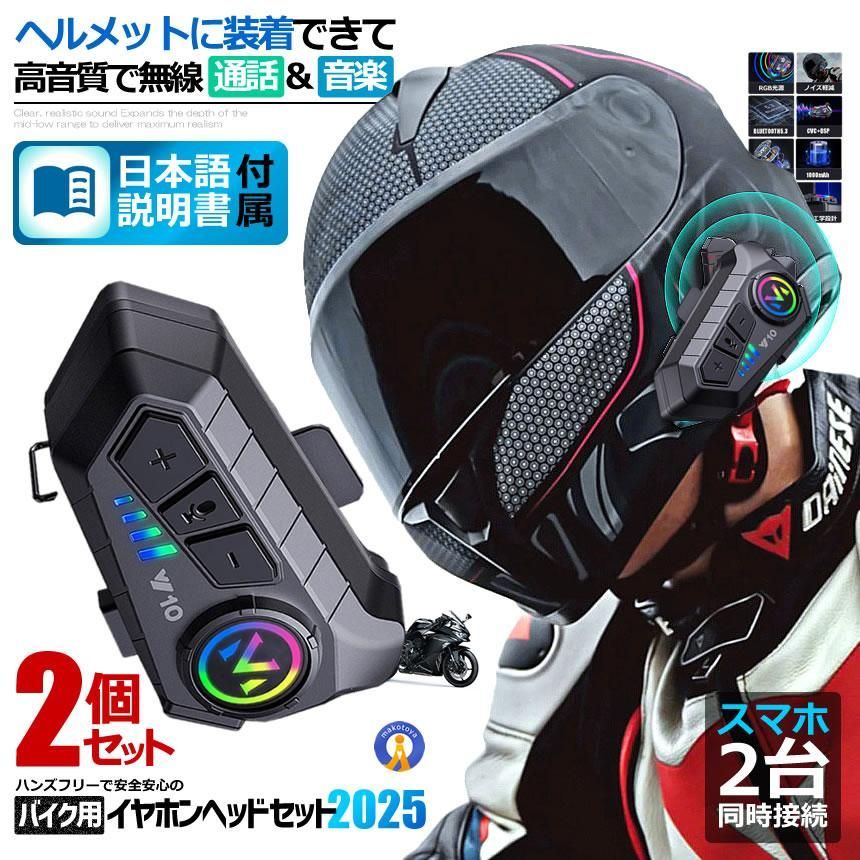 2個セット バイク 高音質 ヘッドセット イヤホン Bluetooth5.3搭載 Hi-Fi高音質 IPX67 防水 防塵 音声 Y10-SOFT 宅配パ