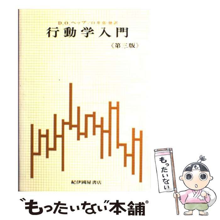 中古】 行動学入門 生物科学としての心理学 第3版 / D.O.ヘッブ、白井常 / 紀伊國屋書店 - メルカリ