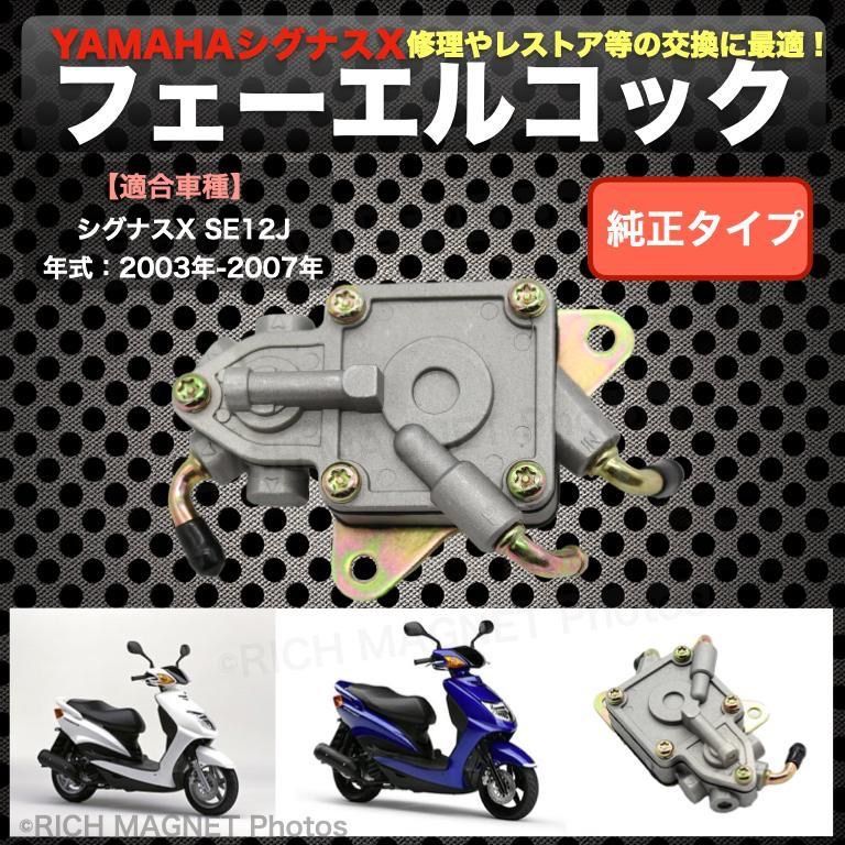 YAMAHA ヤマハ シグナスX 125 SE12J フューエル コック ポンプ 負圧コック 燃料ポンプ キャブ 5TY 純正タイプ