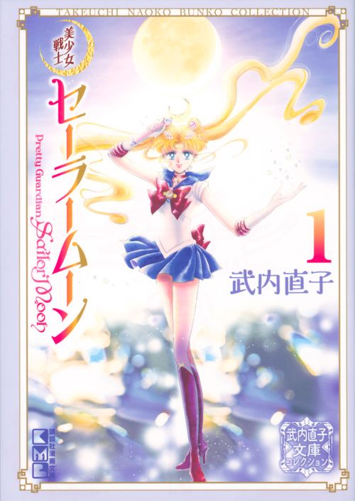 美少女戦士セーラームーン 1/講談社/武内直子（文庫） - メルカリ