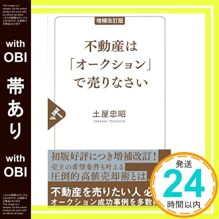 帯あり】増補改訂版 不動産は「オークション」で売りなさい 土屋