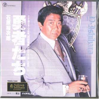 7” 石原裕次郎 勇者たち / 夜よ TEKS1344 TEICHIKU /00080