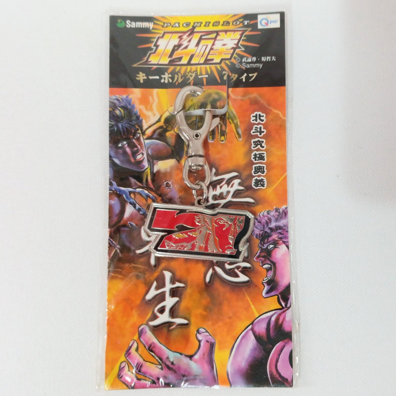 パチスロ 北斗の拳 赤7 メタルチャーム キーホルダー