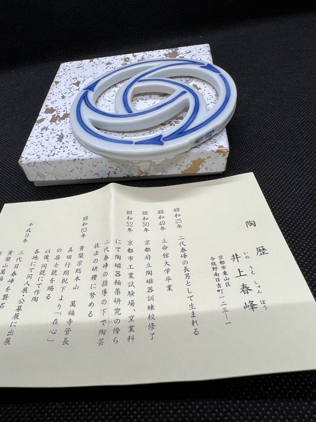 茶道具】黒茶碗 井上春峰 裏千家 金澤宗也