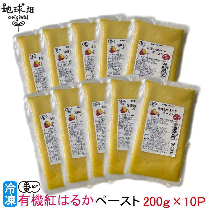 有機紅はるかペースト 200g×10p 冷凍便 鹿児島県産 有機栽培 さつまいも お試し 離乳食 介護食